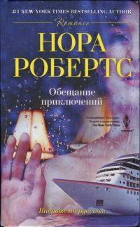 Обложка книги «Обещание приключений»