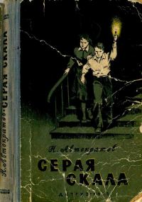 Обложка книги «Серая скала [с иллюстрациями]»