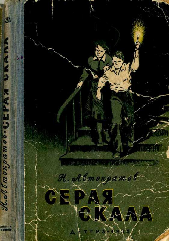 Обложка книги «Серая скала [с иллюстрациями]»