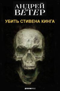 Обложка книги «Убить Стивена Кинга»