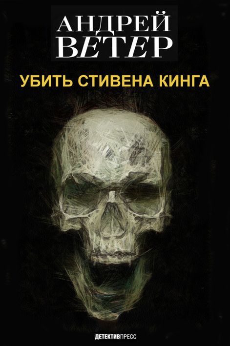 Обложка книги «Убить Стивена Кинга»