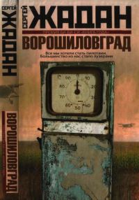 Обложка книги «Ворошиловград»