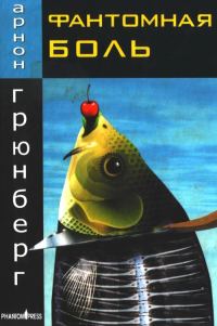 Обложка книги «Фантомная боль»