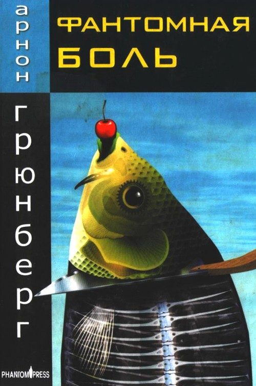 Обложка книги «Фантомная боль»