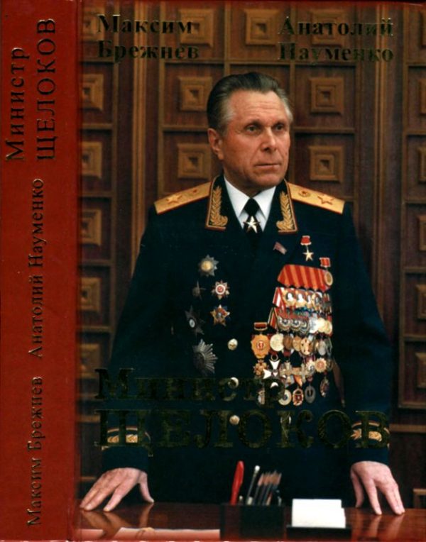 Обложка книги «Министр Щелоков»