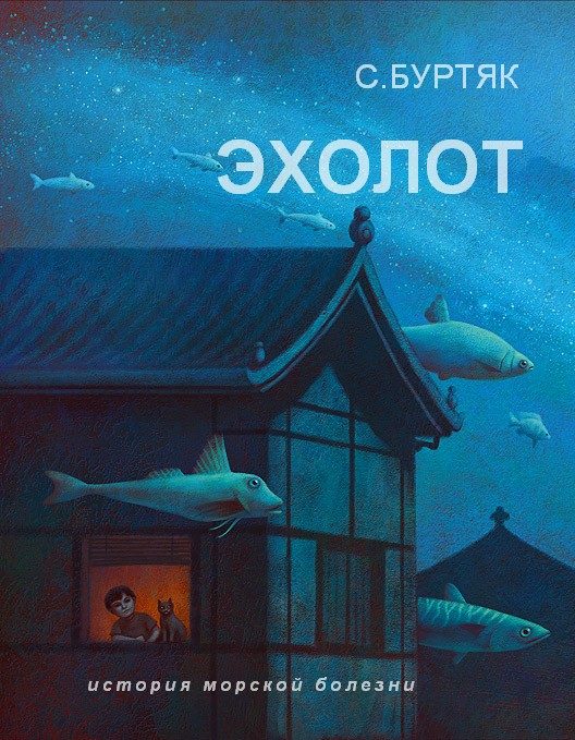 Обложка книги «Эхолот»