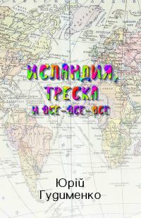 Обложка книги «Исландия, треска и все-все-все»