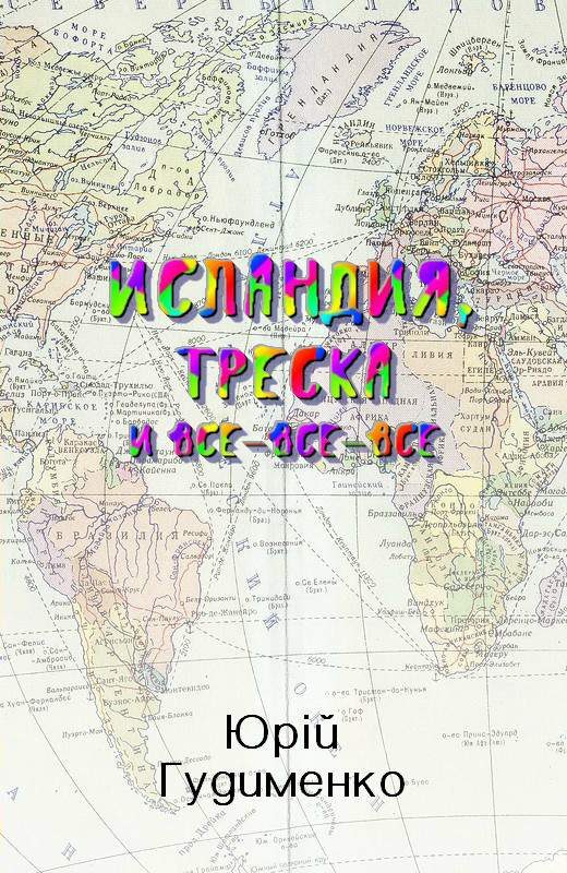 Обложка книги «Исландия, треска и все-все-все»
