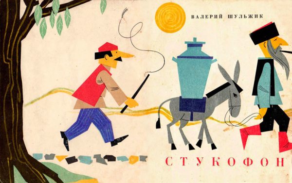 Обложка книги «Стукофон»