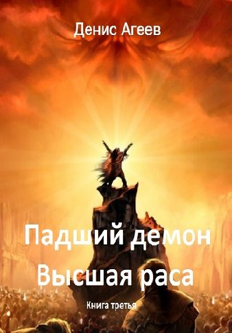 Обложка книги «Падший демон. Высшая раса»