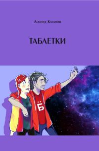 Обложка книги «Таблетки»