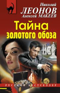 Обложка книги «Тайна золотого обоза»