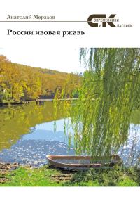 Обложка книги «России ивовая ржавь (сборник)»
