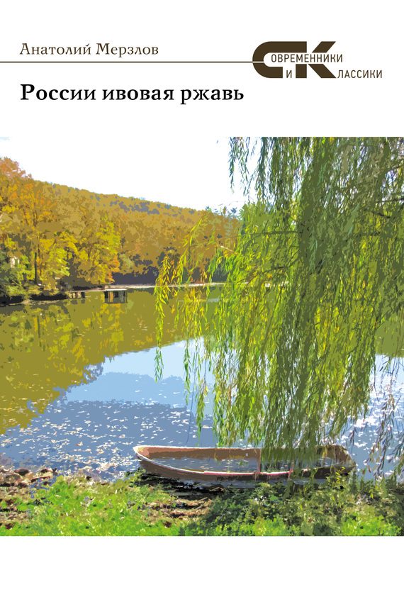 Обложка книги «России ивовая ржавь (сборник)»