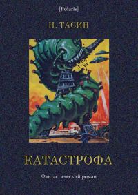 Обложка книги «Катастрофа. Том I»