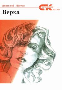 Обложка книги «Верка»