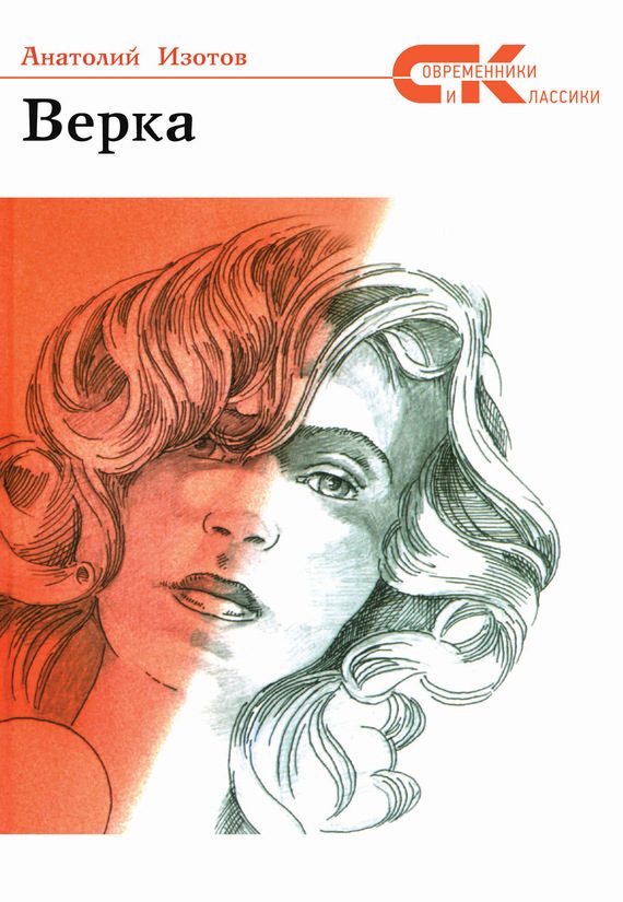 Обложка книги «Верка»