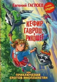 Обложка книги «Кефир, Гаврош и Рикошет, или Приключения енотов-инопланетян»