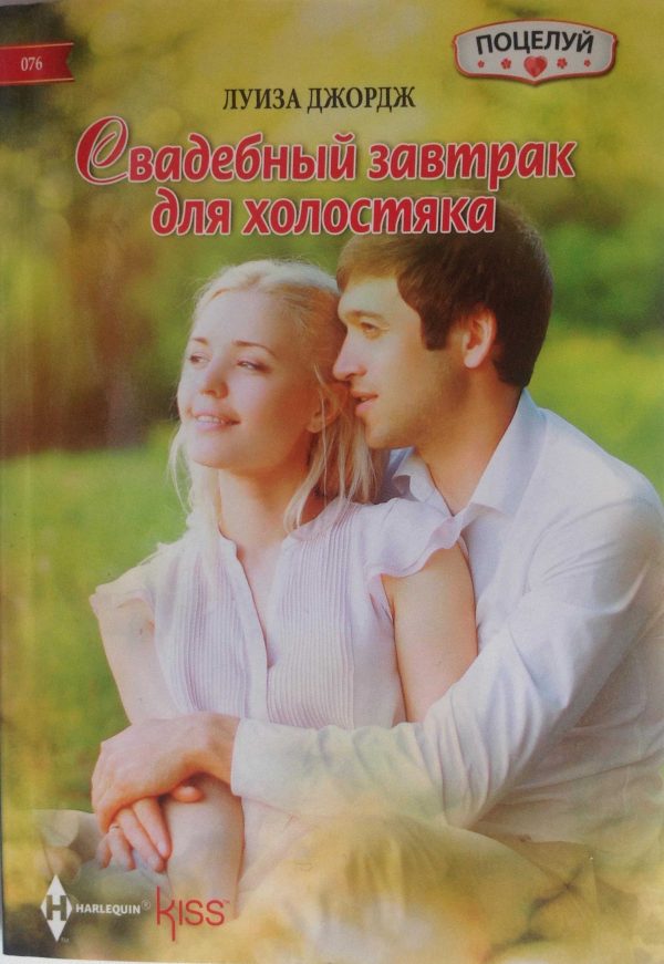 Обложка книги «Свадебный завтрак для холостяка»