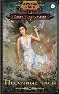 Обложка книги «Песочные часы»