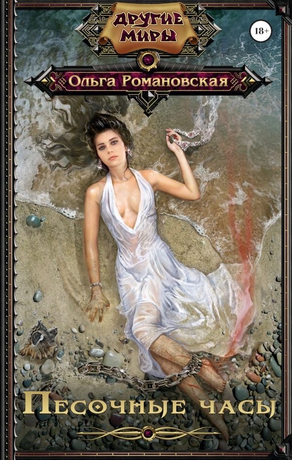 Обложка книги «Песочные часы»