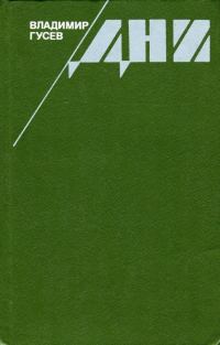 Обложка книги «Дни»