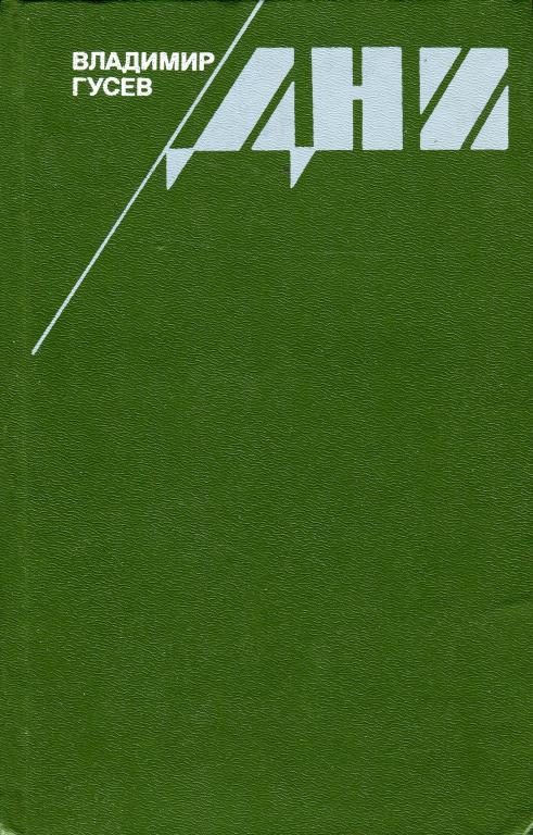 Обложка книги «Дни»
