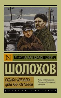 Обложка книги «Судьба человека. Донские рассказы»