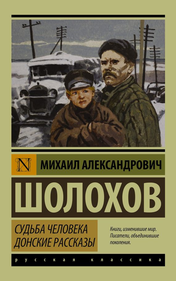 Обложка книги «Судьба человека. Донские рассказы»