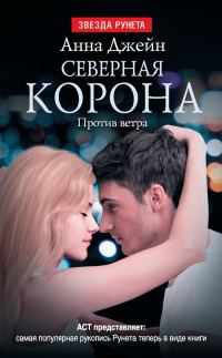 Обложка книги «Северная Корона. Против ветра»