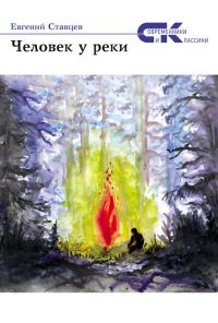 Обложка книги «Человек у реки (сборник)»