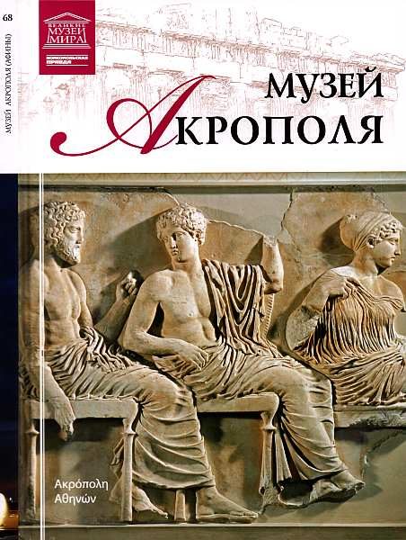 Обложка книги «Музей Акрополя»