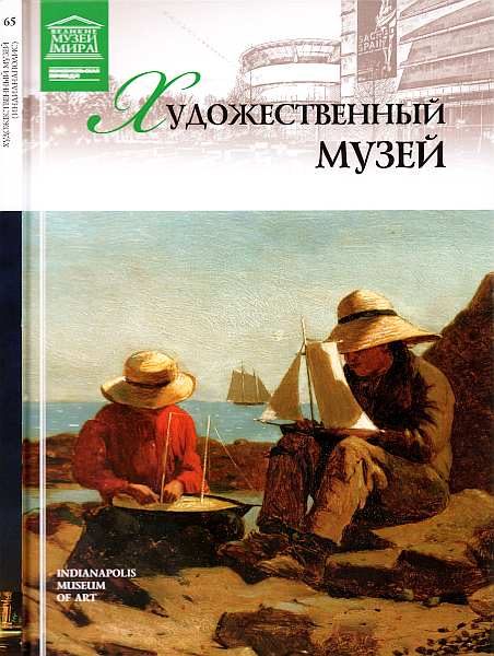 Обложка книги «Художественный музей Индианаполис»