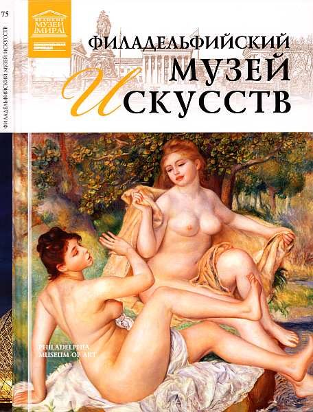 Обложка книги «Филадельфийский музей искусств»