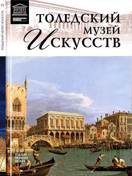 Обложка книги «Толедский музей искусств»