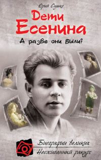 Обложка книги «Дети Есенина. А разве они были?»