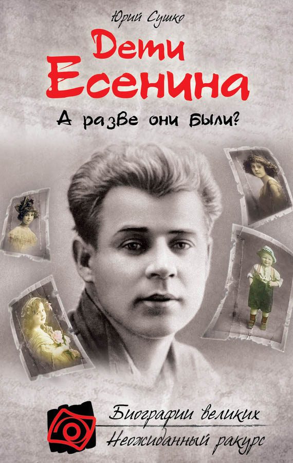 Обложка книги «Дети Есенина. А разве они были?»