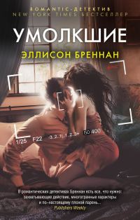 Обложка книги «Умолкшие»