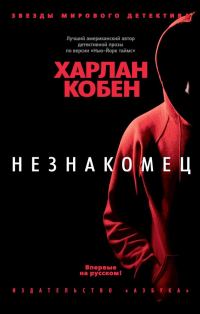 Обложка книги «Незнакомец»
