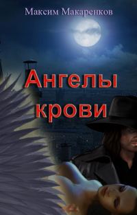Обложка книги «Ангелы крови»