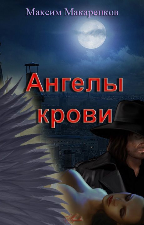 Обложка книги «Ангелы крови»