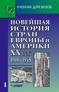 Обложка книги «Новейшая история стран Европы и Америки. XX век. Часть 1. 1900–1945»