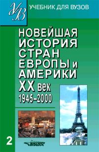 Обложка книги «Новейшая история стран Европы и Америки. XX век. Часть 2. 1945–2000»