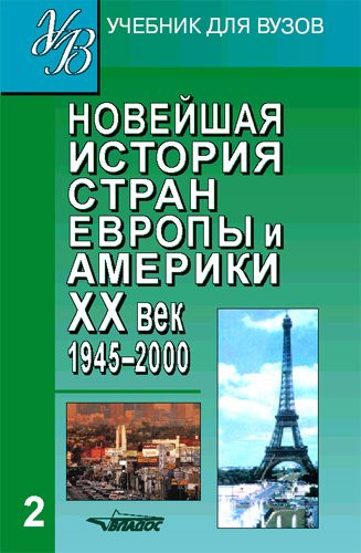 Обложка книги «Новейшая история стран Европы и Америки. XX век. Часть 2. 1945–2000»