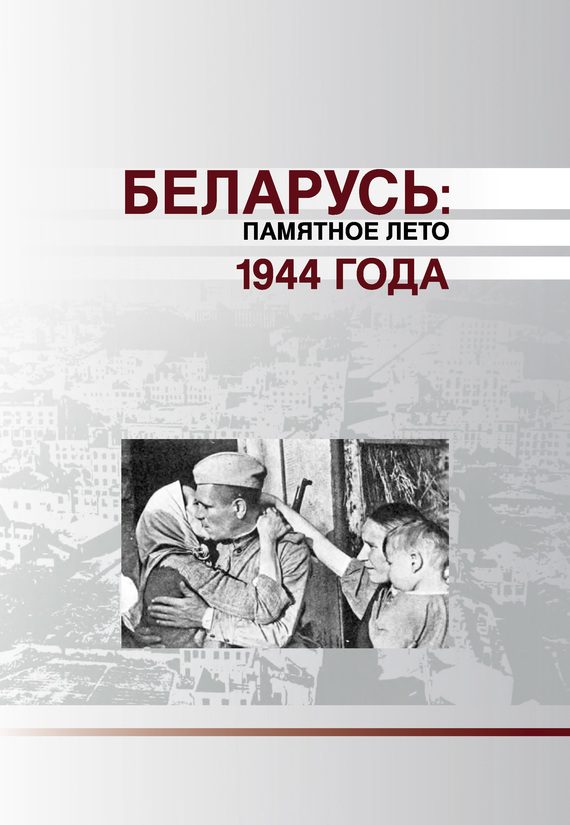 Обложка книги «Беларусь. Памятное лето 1944 года (сборник)»