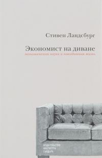 Обложка книги «Экономист на диване. Экономическая наука и повседневная жизнь»