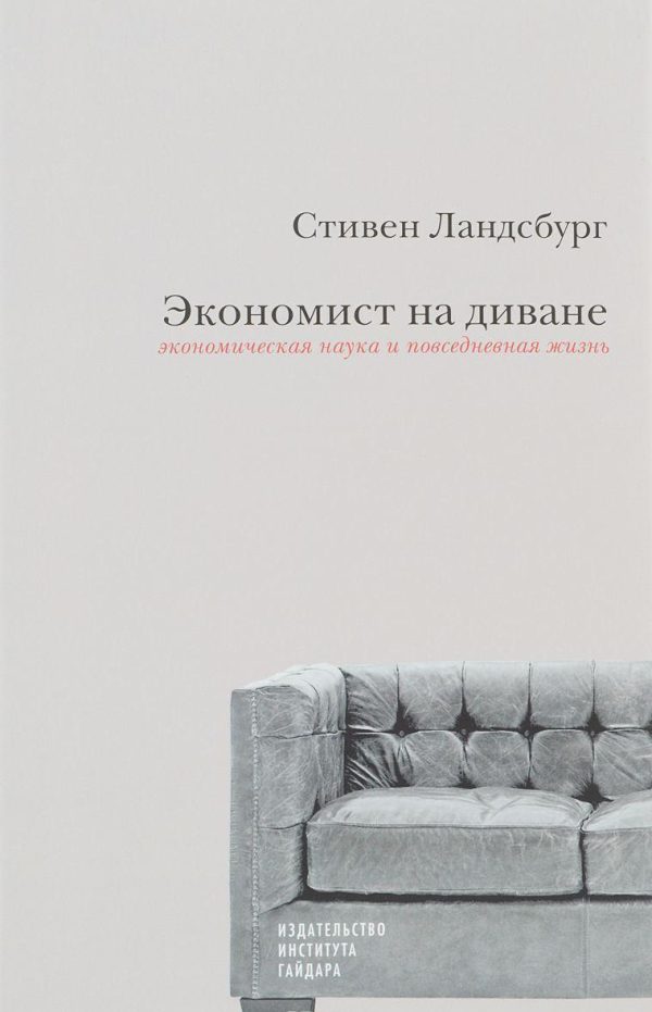 Обложка книги «Экономист на диване. Экономическая наука и повседневная жизнь»