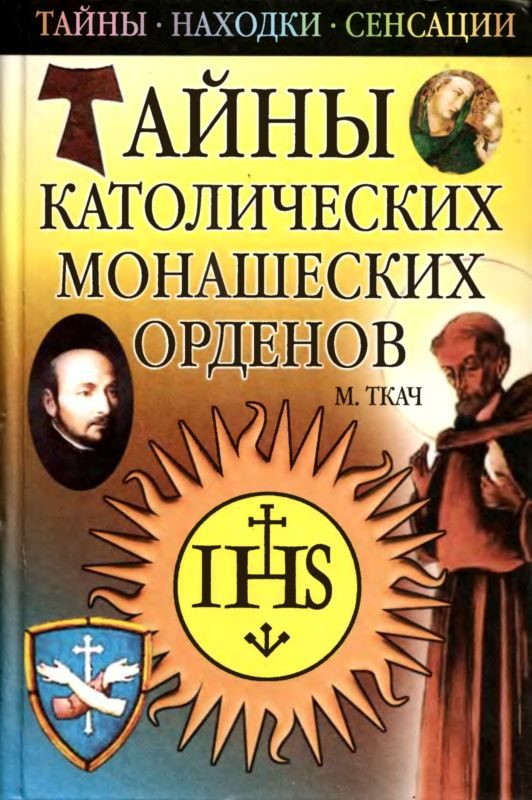 Обложка книги «Тайны католических монашеских орденов»