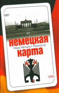 Обложка книги «Немецкая карта: Тайная игра секретных служб: Бывший глава Службы военной контрразведки рассказывает.»
