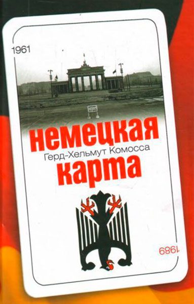 Обложка книги «Немецкая карта: Тайная игра секретных служб: Бывший глава Службы военной контрразведки рассказывает.»